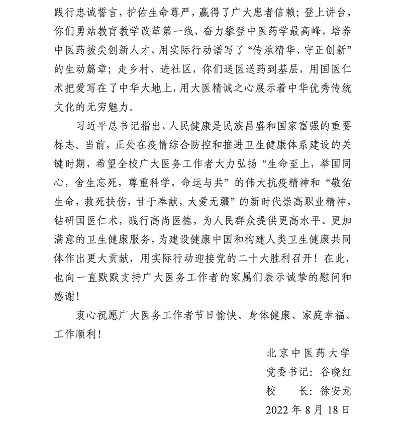 医师节慰问信(2022.8.18)_03.jpg