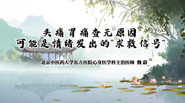 头痛、胃痛查无原因？可能是情绪发出的“求救信号” 